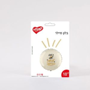 בלון מיילר - כמה טוב שבאת הביתה